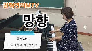 망향(Gm) 고운산 작시 최영섭 작곡 / 소프라노 권혁연