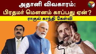 அதானி விவகாரம்: பிரதமர் மௌனம் காப்பது ஏன்? ராகுல் காந்தி கேள்வி | ADANI | Rahul Gandhi | PTT