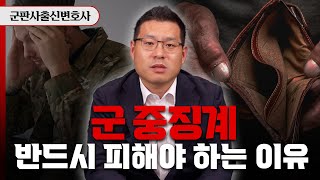 군 중징계 제대로 대처하지 않으면 파면 당할 수 있습니다 | 군형사전문변호사 김태용