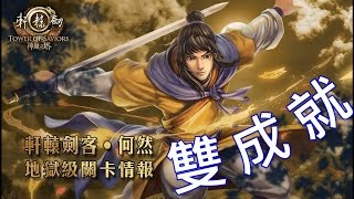 神魔之塔 地獄級關卡『行俠仗義的劍客』雙成就