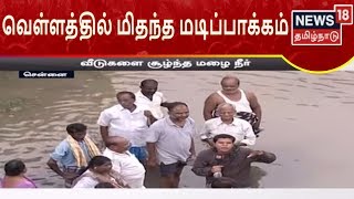 வெள்ளத்தில் மிதந்த மடிப்பாக்கம் | தேங்கிய நீரை அகற்றும் பணி தீவிரம் | News 18 Tamilnadu