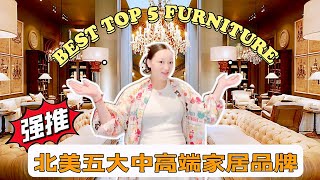 🔥🔥北美家居购买攻略❗❗超人气五大高品质性价比品牌家居店推荐｜BEST TOP 5 FURNITURE STORE MUST KNOW