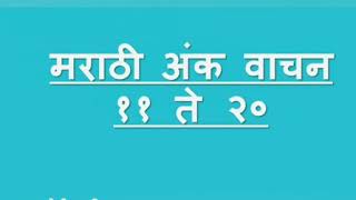 Marathi 11 to 20 numbers | मराठी ११ ते २० अंक वाचन