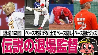 やりすぎやろ！ブラウン監督が12回も退場になった理由まとめてみた