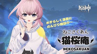 【深夜の猫桜庵】01.25.2022雑談メインにまったり原神デイリー消化中。寝落ちのオトモにいかがです？？