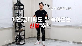 유행타지않고 어떤 코디에도 녹아드는 근본 신발 추천. (이건 무족건 있어야해)