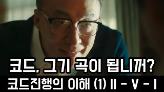 원리를 확실히 알려주는 코드진행의 이해 (1) - II - V - I 1편 l 화성학 작곡화성학 코드 설계 코드 진행 코드 진행 만드는 방법