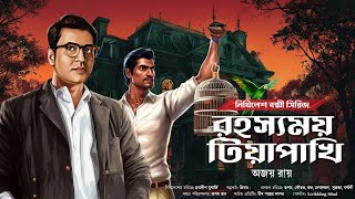 Byomkesh Bakshi । রহস্যময় টিয়া পাখি । Bengali Detective Story । Sunday Suspense New। Goyenda Golpo