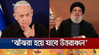 হিজবুল্লাহকে ‘যেকোন মূল্যে’ থামাতে চায় ইসরায়েল; পাল্টা হুঙ্কার! | Hezbollah | Israel | Jamuna TV