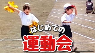 【Vlog】小学生はじめての運動会!!徒競走でまさかのハプニング!?😨🏃