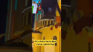 አምላካችን እግዚአብሔር ከቅዱሱ ሐዋርያ በረከት ያሳትፈን❤🙏