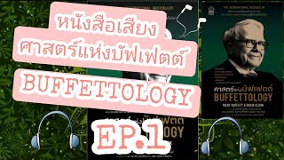 หนังสือเสียง :ศาสตร์แห่งบัฟเฟตต์ BUFFETTOLOGY  #EP1 BY LITTLEFLOWERลงทุนด้วยมุมมองของการร่วมทำธุรกิจ