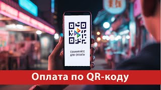 Преимущества и недостатки оплаты QR-кодами: Ваш гид в цифровом мире