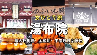 #21「女ひとり旅」湯布院観光で絶対外せないおすすめスポット＆グルメ巡り！4泊5日③