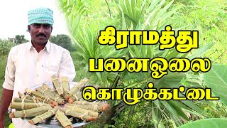 panai olai kolukattai recipe in tamil | பனஓலைக்கொழுக்கட்டை|Great Village Cooking