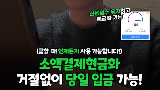 소액결제현금화! 200만원 거절 없이 당일 현금 마련하는법!