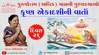 પુરુષોત્તમ (અધિક) માસ અધ્યાય છવ્વીસમો  | અગિયારસની વાર્તા |  DAY 26 | Satsangma Aavone