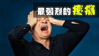 这是人类最为恐惧的六种疼痛，每一种都超乎你的想象！