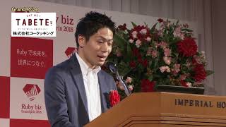 Ruby bizグランプリ2018 大賞/株式会社コークッキング