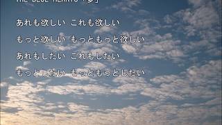 THE BLUE HEARTS「夢」自作カラオケ