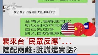 被問裴來台、中共軍演「台人怎反應」 陸配兩難：要說謊還實話？｜TVBS新聞