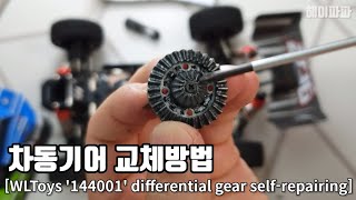 [4K] WLToys '144001' 차동기어, 디프기어 교체방법(differential gear self-repairing repair)