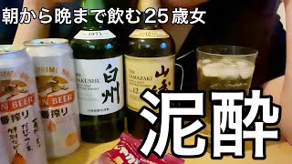 【泥酔】朝から晩まで飲む25歳女の1日