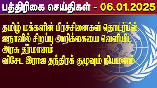 இன்றைய பத்திரிகைச் செய்திகள் - 06.01.2025! | paper news| Paper News | IBC TAMIL NEWS