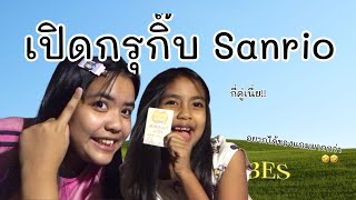 เปิดกรุกิ๊บSanrio | สองแพรชาแนล