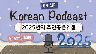 (Eng\u0026Jp SUB) Korean PodcastㅣEp.13. 2025년 주인공, 뱀🐍|🎧Intermediate Korean Listening Practice