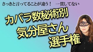 カバラ数秘術別　気分屋さん選手権【占い】（2024/4/9撮影）