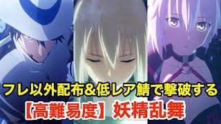 【FGO】フレ以外配布＆低レア鯖で撃破する：高難易度「妖精乱舞」【復刻:冥界のメリークリスマス ライト版】