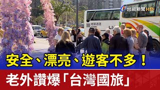 安全.漂亮.遊客不多！ 老外讚爆「台灣國旅」