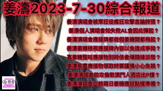 姜濤2023-7-30綜合報道：姜濤演唱會被眾狂徒瘋狂攻擊言論誇張？姜濤如失敗AL彈起？應援牌做假姜糖閙？檢視應援牌內容免爭拗？應援物會場隨緣派發？領取時要謹慎免禍？姜濤演唱會酒店助撐？應該點樣準備？