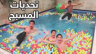 سوينا تحديات في المسبح🏊🏻‍♂️🏀