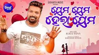 Prem Prem Hela Prem | Sambalpuri Masti Song | ପ୍ରେମ ପ୍ରେମ ହେଲା ପ୍ରେମ |  Ruku Suna | Sidharth Music