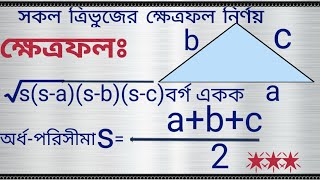 সব ধরনের ত্রিভুজের ক্ষেত্রফল নির্ণয় | সমকোণী, সমদ্বিবাহু, সমবাহু এবং বিষমবাহু | Math Point 360