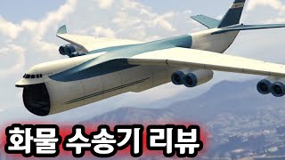 다들 처음 보시죠?? 이거 아시는분 !? (화물 수송기 리뷰) GTA5 카고 플레인