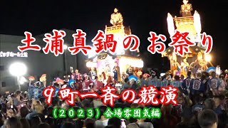 土浦真鍋のお祭り 2023（会場雰囲気編）