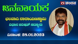 Jananayaka | Interview with Chalavadi Narayanaswamy, MLC | 27-01-2023 | 9:30pm