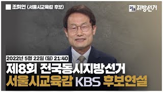 [풀영상] 조희연 서울시교육감 후보 | 제8회 전국동시지방선거 후보연설 (2022.05.22) | #개표방송은KBS