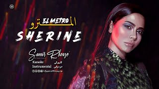شرين عبد الوهاب أغنية المترو موسيقى مع الكلمات Sherine El Metro Instrumenta 2022