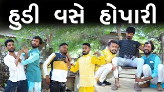 હુંડી વસે હોપારી - ભાગ 1 |  દેશી કોમેડી | Village Boy New Comedy Video 2023 | Desi Comedy