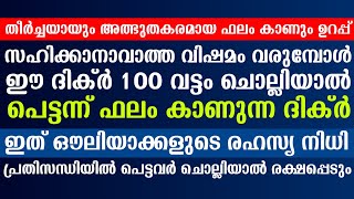 പെട്ടന്ന് ഫലം കിട്ടുന്ന ദിക്ർ | Dikr