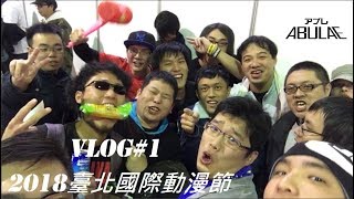 Vlog#1 阿布雷出沒2018台北國際動漫節?! | ABULAE