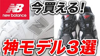 【最新】今スニーカーを買うならこれ！ニューバランスの最新モデル2002R、9060、1906を紹介！