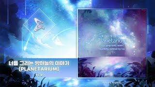 [KALPA Music] Ice - 너를 그리는 밤하늘의 이야기 (Planetarium) (Ice symphonic remix)