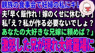 【スカッとする話】親族の食事会で休憩している妊婦の私にブチギレるエリート夫「嫁のくせに休むな！」私「もう一人の嫁に頼めば？」夫「え？」→親族の食事会が大修羅場に