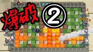 【スーパーボンバーマン R】の世界で友人とひたすら爆破する②