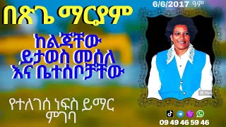 በጽጌ ማርያም ስም ከልጃቸው ይታወስ መሰለ እና ቤተሰቦቻቸው የተለገሰ ነፍስ ይማር ምገባ 6/6/2017 ዓም emama zinash | Zeki Tube